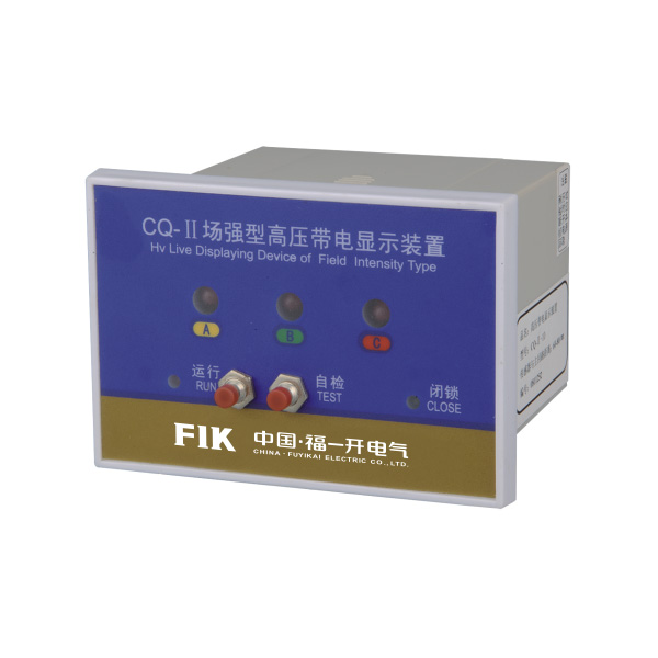 CQ型戶內(nèi)高壓帶電顯示器（T、Q型）